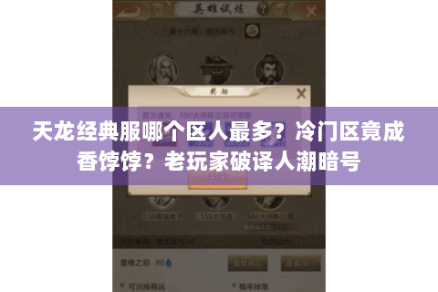 天龙经典服哪个区人最多？冷门区竟成香饽饽？老玩家破译人潮暗号