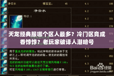 天龙经典服哪个区人最多？冷门区竟成香饽饽？老玩家破译人潮暗号
