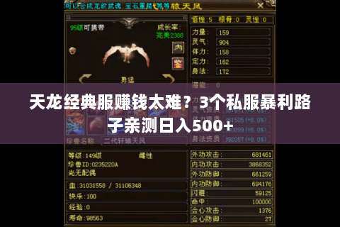 天龙经典服赚钱太难？3个私服暴利路子亲测日入500+