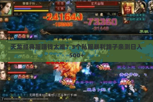 天龙经典服赚钱太难？3个私服暴利路子亲测日入500+