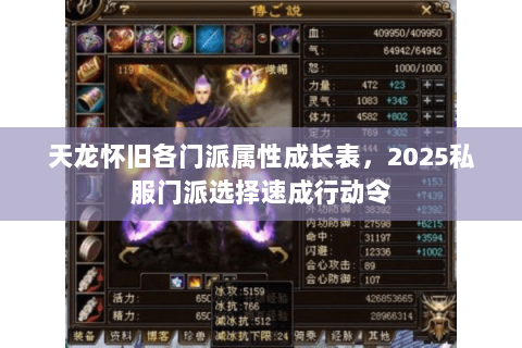 天龙怀旧各门派属性成长表，2025私服门派选择速成行动令