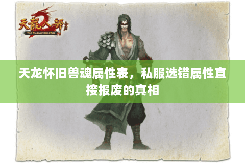 天龙怀旧兽魂属性表，私服选错属性直接报废的真相