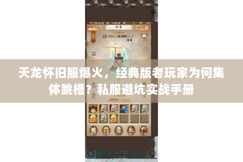 天龙怀旧服爆火，经典版老玩家为何集体跳槽？私服避坑实战手册