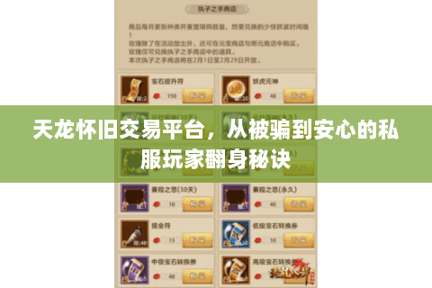 天龙怀旧交易平台,从被骗到安心的私服玩家翻身秘诀 天龙怀旧交易平台,从被骗到安心的私服玩家翻身秘诀