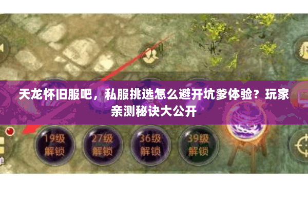 天龙怀旧服吧,私服挑选怎么避开坑爹体验?玩家亲测秘诀大公开 天龙怀旧服吧,私服挑选怎么避开坑爹体验?玩家亲测秘诀大公开