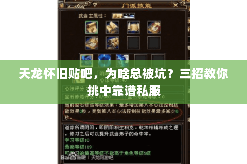 天龙怀旧贴吧,为啥总被坑?三招教你挑中靠谱私服 天龙怀旧贴吧,为啥总被坑?三招教你挑中靠谱私服