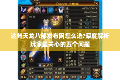 达州天龙八部发布网怎么选?深度解析玩家最关心的五个问题 达州天龙八部发布网怎么选?深度解析玩家最关心的五个问题