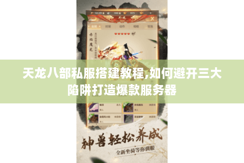 天龙八部私服搭建教程,如何避开三大陷阱打造爆款服务器