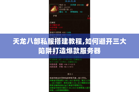天龙八部私服搭建教程,如何避开三大陷阱打造爆款服务器 天龙八部私服搭建教程,如何避开三大陷阱打造爆款服务器