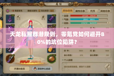 天龙私服群潜规则，零氪党如何避开80%的坑位陷阱？