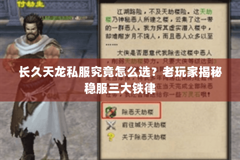 长久天龙私服究竟怎么选?老玩家揭秘稳服三大铁律 长久天龙私服究竟怎么选?老玩家揭秘稳服三大铁律