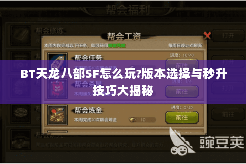 BT天龙八部SF怎么玩?版本选择与秒升技巧大揭秘