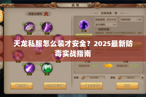 天龙私服怎么装才安全？2025最新防毒实战指南