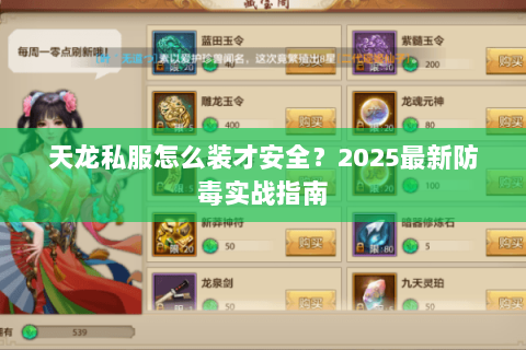 天龙私服怎么装才安全？2025最新防毒实战指南