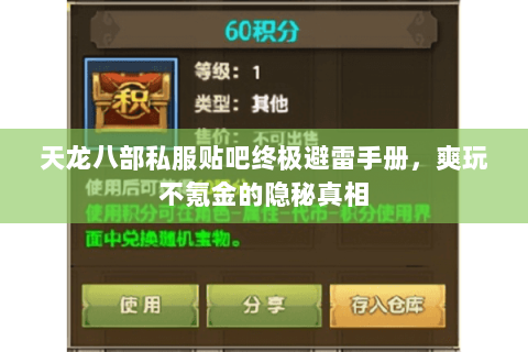 天龙八部私服贴吧终极避雷手册,爽玩不氪金的隐秘真相 天龙八部私服贴吧终极避雷手册,爽玩不氪金的隐秘真相