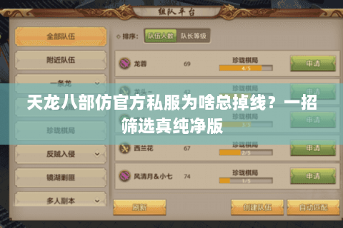 天龙八部仿官方私服为啥总掉线？一招筛选真纯净版