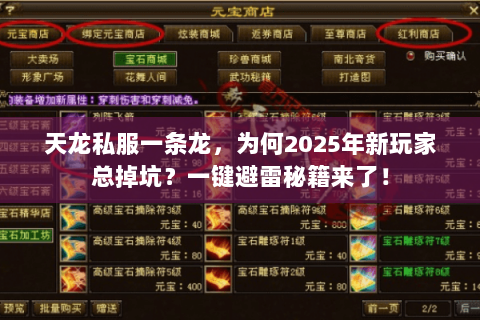 天龙私服一条龙,为何2025年新玩家总掉坑?一键避雷秘籍来了! 天龙私服一条龙,为何2025年新玩家总掉坑?一键避雷秘籍来了!