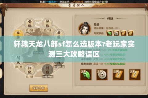 轩辕天龙八部sf怎么选版本?老玩家实测三大攻略误区