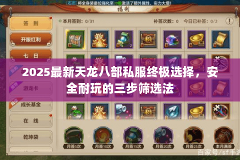 2025最新天龙八部私服终极选择,安全耐玩的三步筛选法 2025最新天龙八部私服终极选择,安全耐玩的三步筛选法