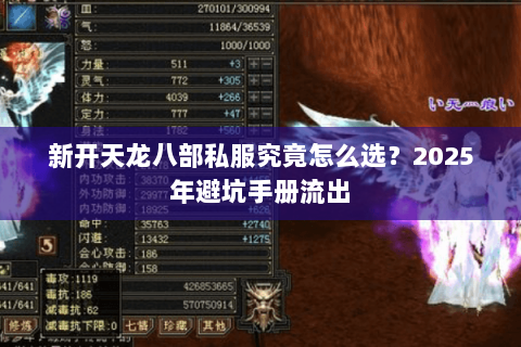 新开天龙八部私服究竟怎么选?2025年避坑手册流出 新开天龙八部私服究竟怎么选?2025年避坑手册流出