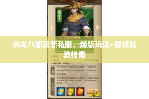 天龙八部最新私服，绝版玩法+硬核防骗指南