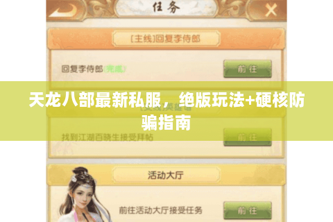 天龙八部最新私服，绝版玩法+硬核防骗指南