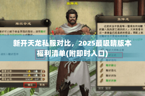 新开天龙私服对比,2025最吸睛版本福利清单(附即时入口) 新开天龙私服对比,2025最吸睛版本福利清单(附即时入口)