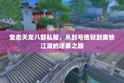变态天龙八部私服,从封号地狱到爽快江湖的逆袭之路 变态天龙八部私服,从封号地狱到爽快江湖的逆袭之路