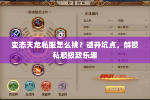 变态天龙私服怎么挑?避开坑点,解锁私服极致乐趣 变态天龙私服怎么挑?避开坑点,解锁私服极致乐趣