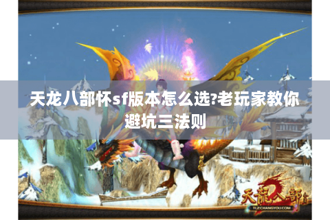 天龙八部怀sf版本怎么选?老玩家教你避坑三法则