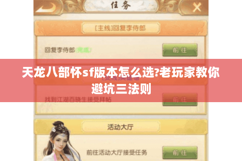 天龙八部怀sf版本怎么选?老玩家教你避坑三法则