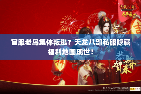 官服老鸟集体叛逃?天龙八部私服隐藏福利地图现世! 官服老鸟集体叛逃?天龙八部私服隐藏福利地图现世!