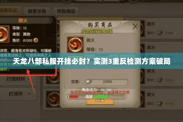 天龙八部私服开挂必封？实测3重反检测方案破局