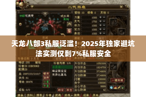 天龙八部3私服泛滥！2025年独家避坑法实测仅剩7%私服安全