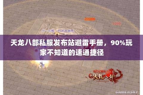 天龙八部私服发布站避雷手册,90%玩家不知道的速通捷径 天龙八部私服发布站避雷手册,90%玩家不知道的速通捷径