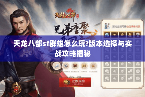 天龙八部sf群雄怎么玩?版本选择与实战攻略揭秘