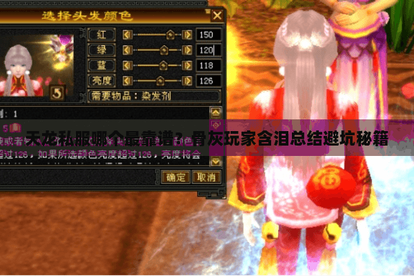 天龙私服哪个最靠谱?骨灰玩家含泪总结避坑秘籍 天龙私服哪个最靠谱?骨灰玩家含泪总结避坑秘籍