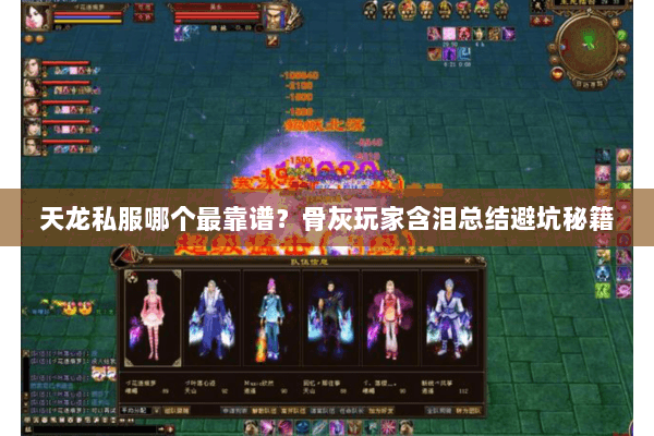 天龙私服哪个最靠谱?骨灰玩家含泪总结避坑秘籍 天龙私服哪个最靠谱?骨灰玩家含泪总结避坑秘籍