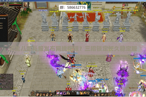 天龙八部私服发布网挑花眼?三招锁定长久稳定服 天龙八部私服发布网挑花眼?三招锁定长久稳定服