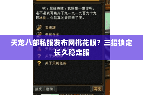 天龙八部私服发布网挑花眼?三招锁定长久稳定服 天龙八部私服发布网挑花眼?三招锁定长久稳定服