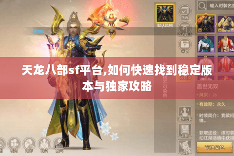 天龙八部sf平台,如何快速找到稳定版本与独家攻略