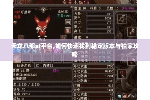 天龙八部sf平台,如何快速找到稳定版本与独家攻略