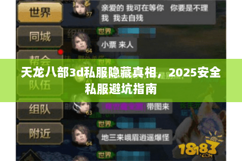 天龙八部3d私服隐藏真相，2025安全私服避坑指南