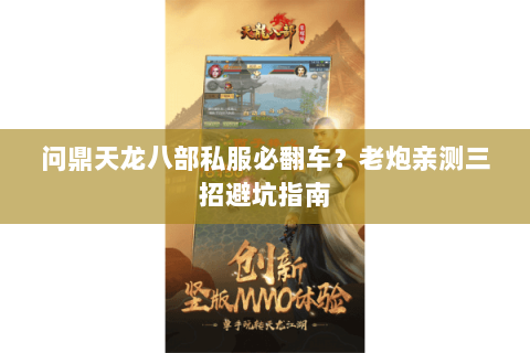问鼎天龙八部私服必翻车?老炮亲测三招避坑指南 问鼎天龙八部私服必翻车?老炮亲测三招避坑指南