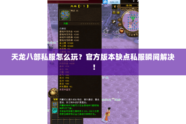 天龙八部私服怎么玩?官方版本缺点私服瞬间解决! 天龙八部私服怎么玩?官方版本缺点私服瞬间解决!