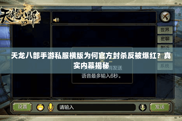 天龙八部手游私服横版为何官方封杀反被爆红？真实内幕揭秘