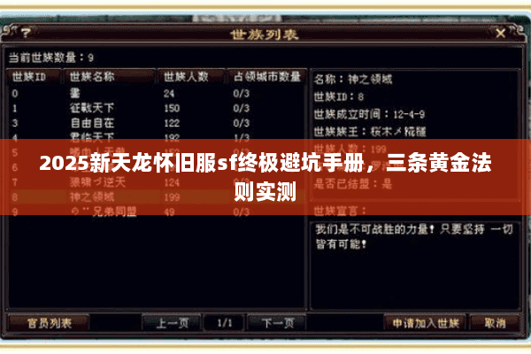 2025新天龙怀旧服sf终极避坑手册,三条黄金法则实测 2025新天龙怀旧服sf终极避坑手册,三条黄金法则实测