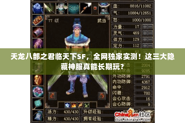 天龙八部之君临天下SF，全网独家实测！这三大隐藏神服真能长期玩？