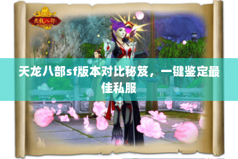 天龙八部sf版本对比秘笈,一键鉴定最佳私服 天龙八部sf版本对比秘笈,一键鉴定最佳私服