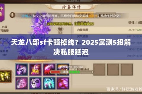 天龙八部sf卡顿掉线？2025实测5招解决私服延迟